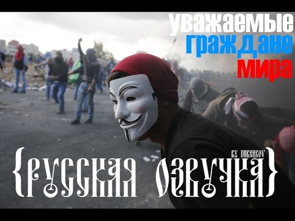 Anonymous Уважаемые граждане мира (Русская