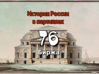 Потомучка 76. Биржа. История России 18 век