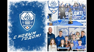 Динамовцы поздравляют с Новым Годом!!!