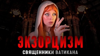 ЭКЗОРЦИЗМ: СВЯЩЕННИКИ ВАТИКАНА. Реальные случаи экзорцизма.