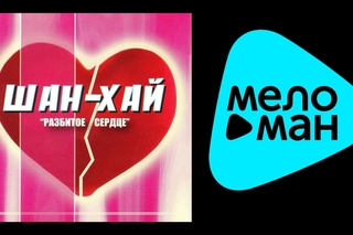 Шан-Хай - Разбитое сердце