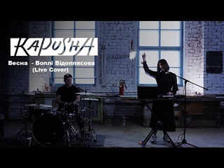 Kapusha  Весна | Вопли Видоплясова Live Cover