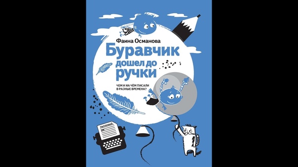 Презентация. Ватлецов Никита. Буравчик дошел до ручки. Чем и