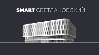 Эксклюзивный объект МФК Smart Светлановский от Smart Commerce. Уникальная концепция!
