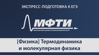 “Экспресс-подготовка к ЕГЭ“ от МФТИ, Физика, Термодинамика и молекулярная физика