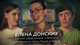 Елена Донских. Богиня сёрф-шмота. О бизнесе, романах на Шри-Ланке и блюзе