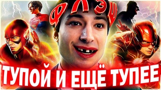 ФЛЭШ - Тупой и ещё тупее | Обзор | Аналитика