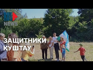 Защитники Куштау собрались на годовщину победы у подножия горы