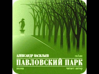 Александр Васильев - Павловский парк (поэма)