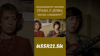 советская песня ТРАВА У ДОМА  Курьер фильм  СССР 1986  #shorts