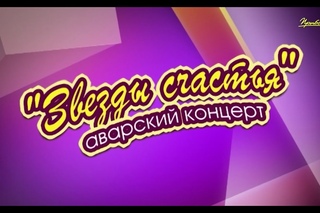 Концерт Айшат Насрулаева и Тавус Магомедова “Звезды счастья“(2014)