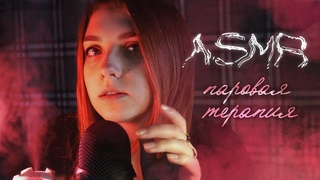 АСМР паровая терапия  / дуновения + шепот / asmr steam therapy