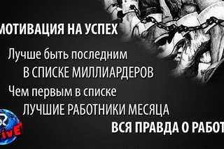 Мотивация на успех Вся правда о работе