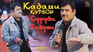 Кадами Курбон / Суруди индийски хонд зал хама раксид