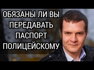 Обязаны ли вы отдать паспорт полиции