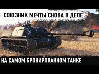 Такую крепость не пройти! Союзник мечты на непробиваемом танке т110е3 тащит за всю команду