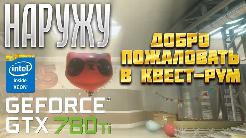 Наружу, Outside, Outward GTX 780 Ti 3 GB, Xeon E5 2650