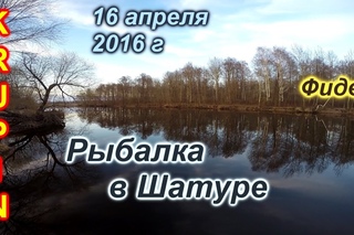 Рыбалка в Шатуре. Фидер. 16 апреля 2016г.