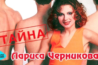 Лариса Черникова  - Тайна (Альбом 1997)