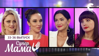 Мамы, у которых дети на последнем месте  Супермама 1 сезон  3336 выпуски