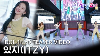 [Teaser] 역대급 배틀이 온다! 돌박이일 수련회우먼파이터🤸🏻‍♀️ 잘봐 이게 💥있지들의 싸움이다!💥 | IDOL 1N2D ITZY 4K Mood Sampler