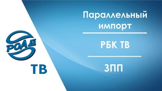 Как работает параллельный импорт на авторынке: ТС и запчасти. АВТОСТАТ. РОАД на РБК.