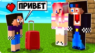МОЙ МЛАДШИЙ БРАТ ПРИЕХАЛ К НАМ В ГОСТИ В МАЙНКРАФТ! ШЕДИ И ЛЕСКА MINECRAFT
