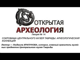 Лекция №14. СОКРОВИЩА ЦЕНТРАЛЬНОГО МУЗЕЯ ТАВРИДЫ: АРХЕОЛОГИЧЕСКАЯ КОЛЛЕКЦИЯ