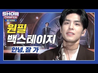 [220303] [쇼챔 백스테이지] 안녕, 잘 가? 절대 안가 내가 누울 곳은 바로 여기 원필이 ǟ