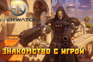 Overwatch Знакомство с игрой