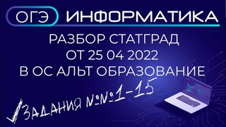 Разбор ОГЭ по информатике от 25 04 2022 Статград на ОС Альт Образование 10