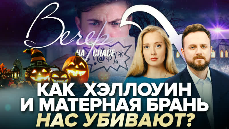 Как хэллоуин и матерная брань нас