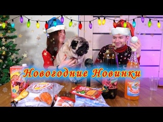Пробую нечто новое со своей девушкой. Новый год, а новинки не совсем новые. Нас обманули