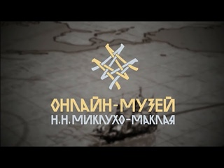 Онлайн-музей Н.Н. Миклухо-Маклая  Miklouho-Maclay Online Museum