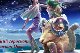 Общий гороскоп. Гороскоп Овен