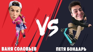 БИТВА САМОКАТЕРОВ | ПЕТЯ БОНДАРЬ VS ВАНЯ СОЛОВЬЕВ
