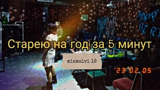 Старею на год за 5 минут | День Рождения | Вечеринка | Me, miemalvi