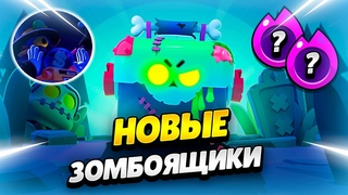 🧟 ЗОМБОЯЩИКИ, НОВЫЙ БРАВЛЕР И 2 НОВЫХ ГИПЕРЗАРЯДА В ОБНОВЛЕНИИ БРАВЛ СТАРС | КЛЕО BRAWL STARS