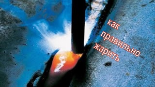Сварка покрытыми электродами РДС на постоянном и переменном токе. Электросварка