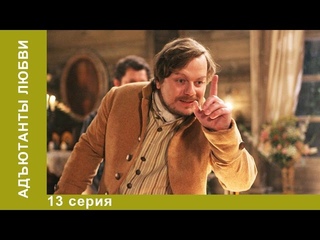 Адъютанты Любви. Сериал. 13 серия. Историческая мелодрама. StarMedia