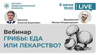 ГРИБЫ: ЕДА ИЛИ ЛЕКАРСТВО Прямой эфир. Михаил Вишневский и Алексей Данилов
