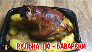 РУЛЬКА ПО -БАВАРСКИ!! KNUCKLE IN THE BAVARIAN STYLE!!