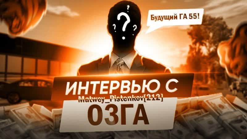ИНТЕРВЬЮ С ОЗГА 29 СЕРВЕРА Matwey Pistenkov. БУДУЩИЙ ГА 55 ЗАБАНИЛ