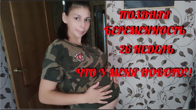 Беременна в 44, 26 Недель Беременности , Что нового, какие