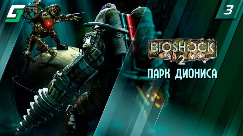 Bio Shock 2, Прохождение, 3, Парк Диониса, 4