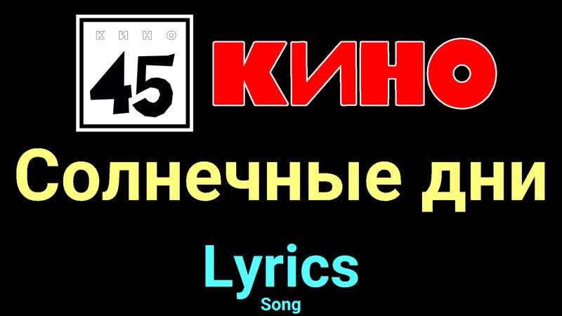 Солнечные дни КИНО Lyrics