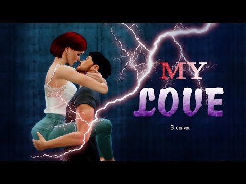 My Love, 3 серия, The Sims 4 сериал,