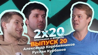 2x20 | Аналитическая программа о футзале. Выпуск 20. Гости: Александр Коробейников и Руслан Курбанов