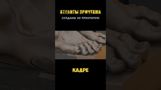 Атланты Эрмитажа Созданы 3d Принтером #альтернативнаяистория #история #интересное #познавательное
