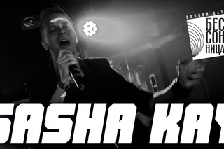 НК БЕССОННИЦА || Sasha Kay ||